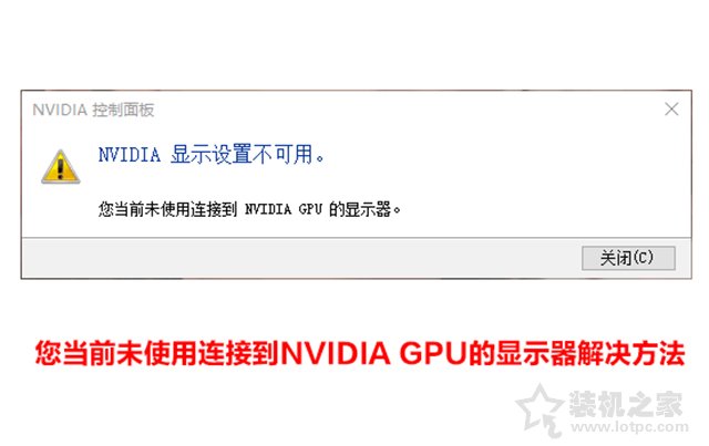 解决Nvidia显示设置不可用,您当前未使用连接到NVIDIA GPU的显示器