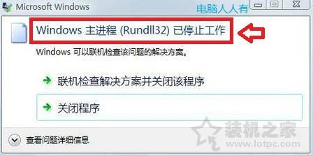 Win7系统提示“windows主进程rundll32已停止工作”的解决方法
